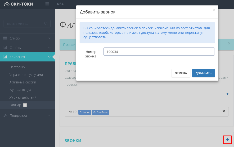 Filtración por número de llamada en oki-toki